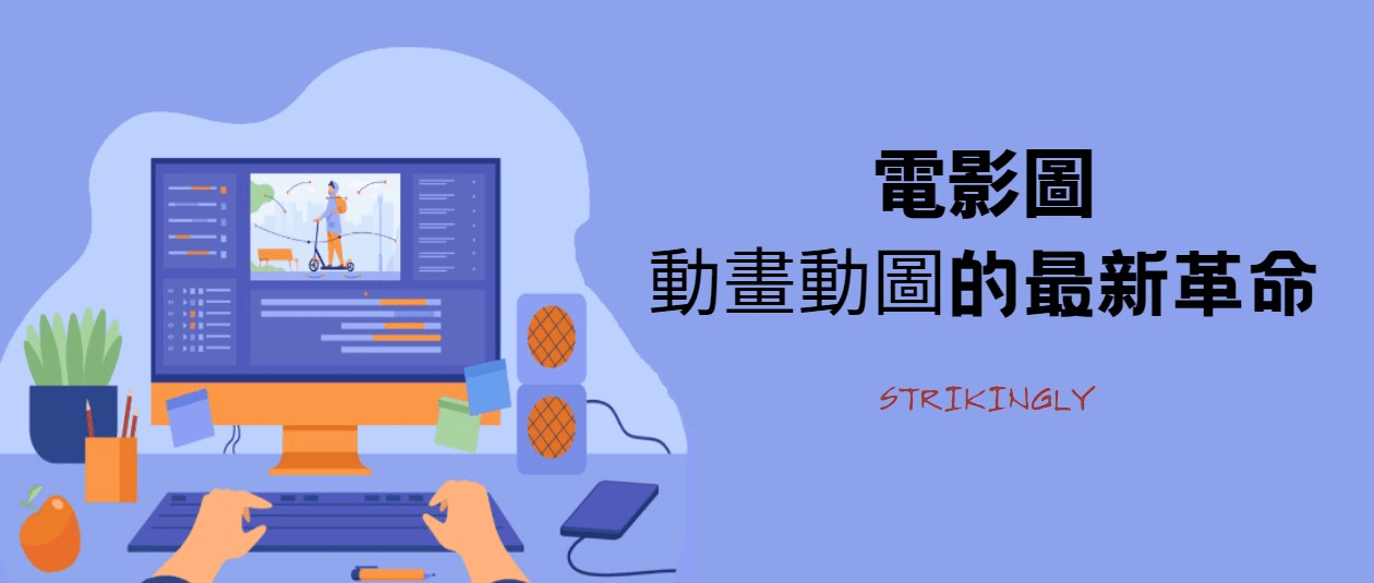 電影圖:動畫動圖的最新革命 電影圖:動畫動圖的最新革命